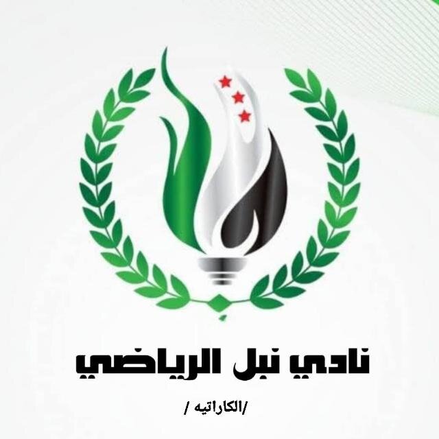 نادي نبل الرياضي للكاراتية