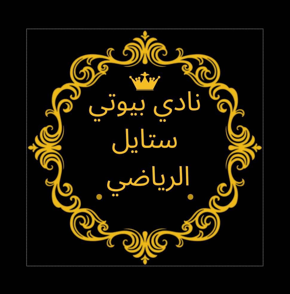 نادي بيوتي ستايل الرياضي